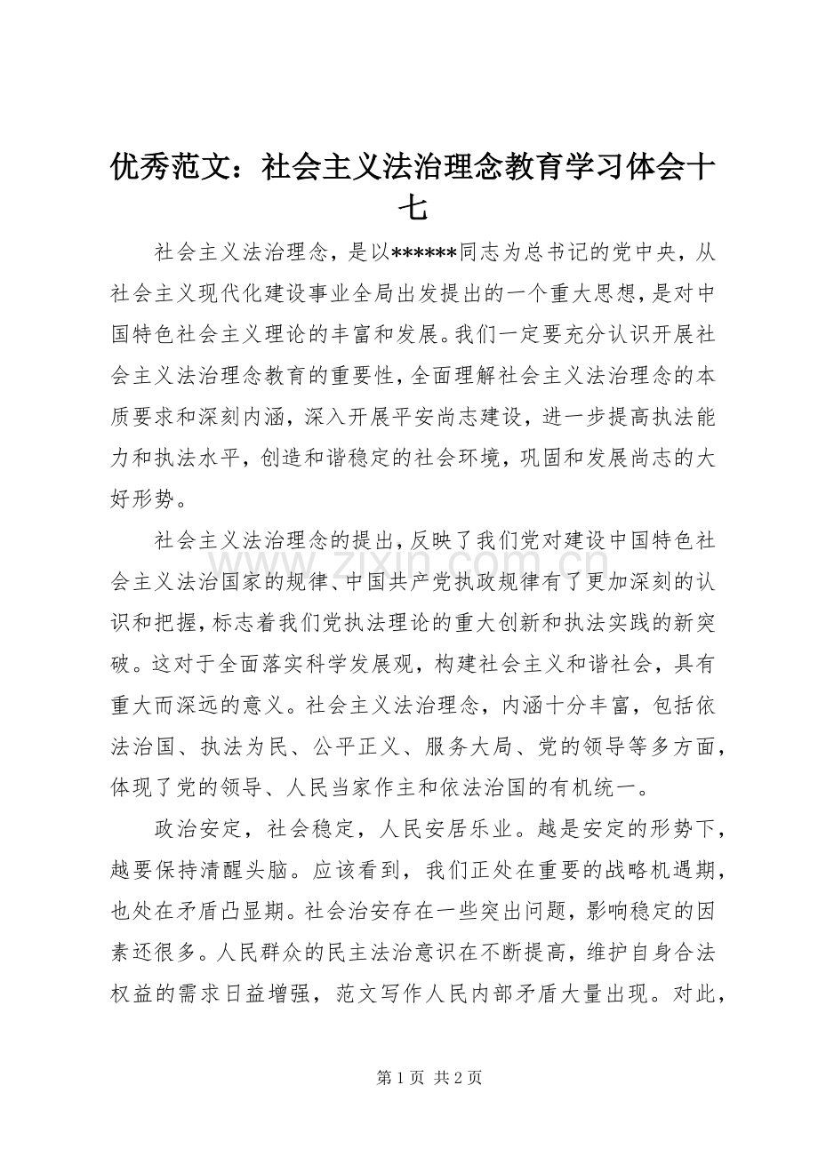 优秀范文：社会主义法治理念教育学习体会十七.docx_第1页