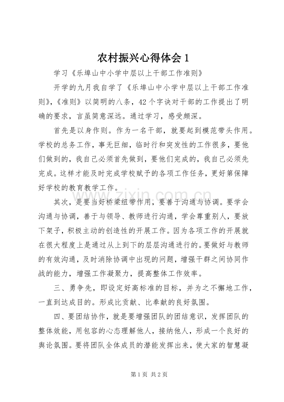 农村振兴心得体会1.docx_第1页