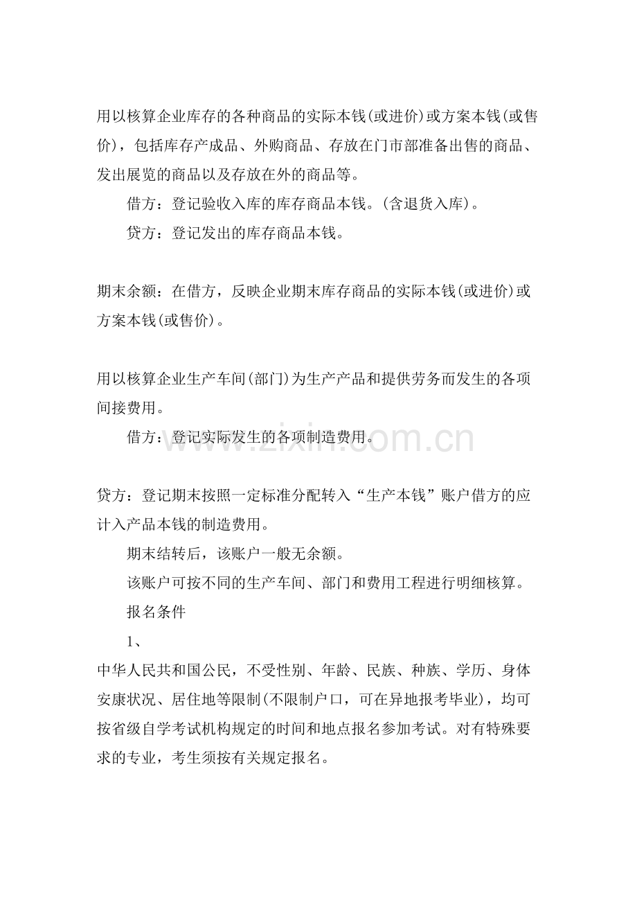 xx云南会计从业考试考点《会计基础》-生产费用.doc_第2页