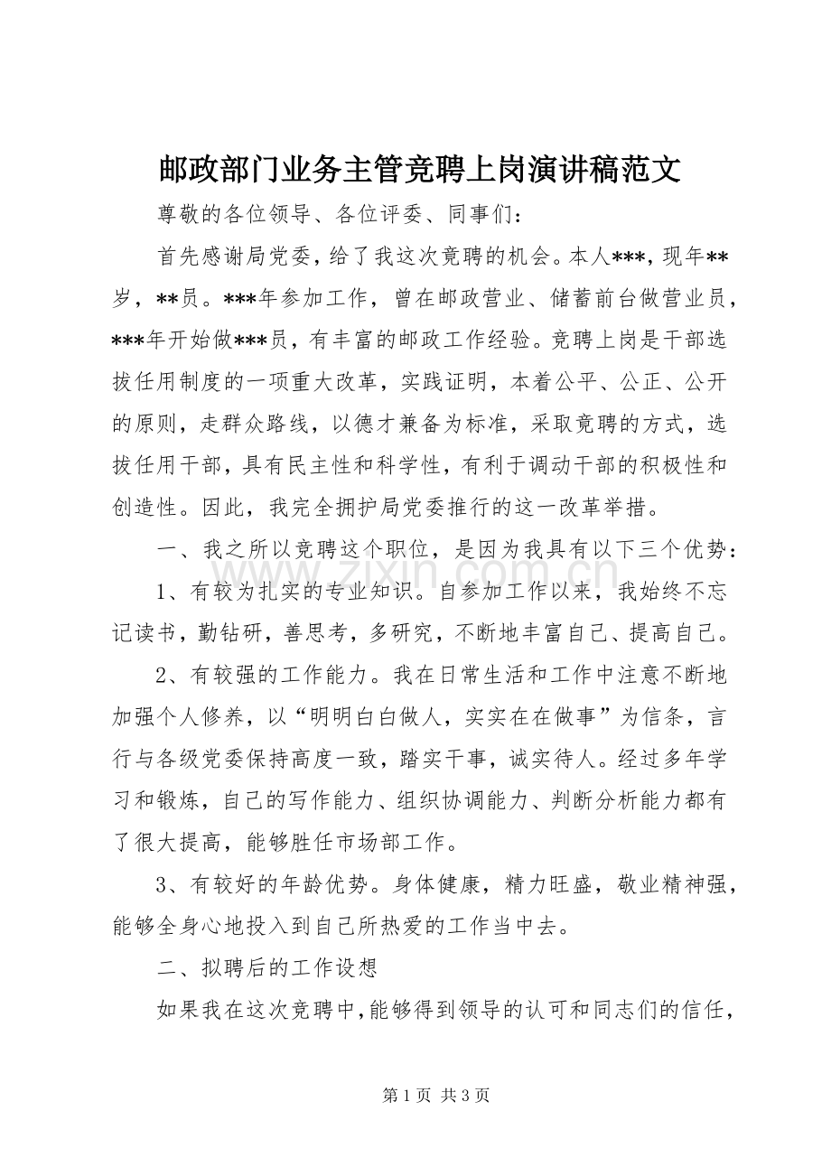邮政部门业务主管竞聘上岗演讲稿范文.docx_第1页