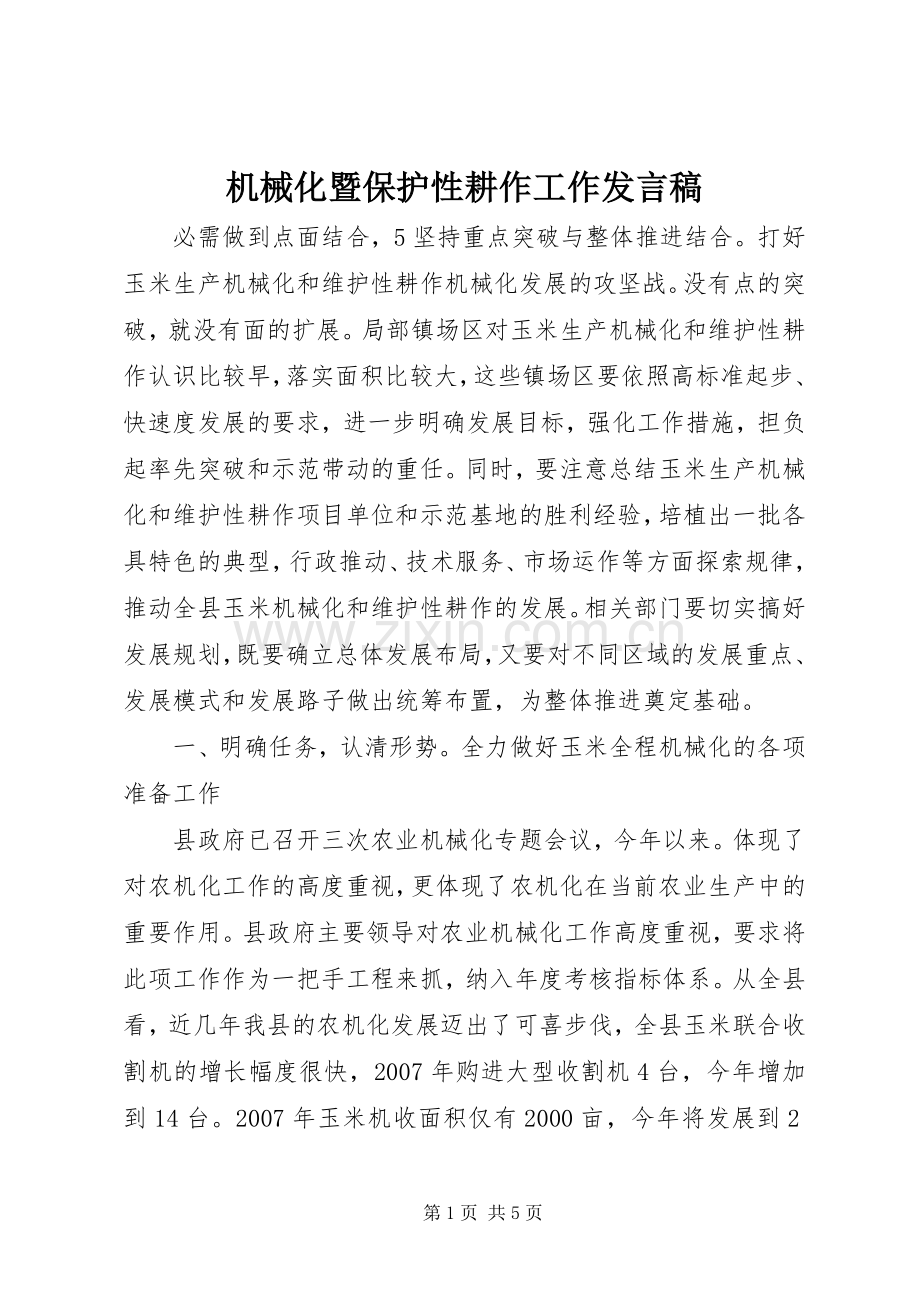 机械化暨保护性耕作工作发言稿.docx_第1页