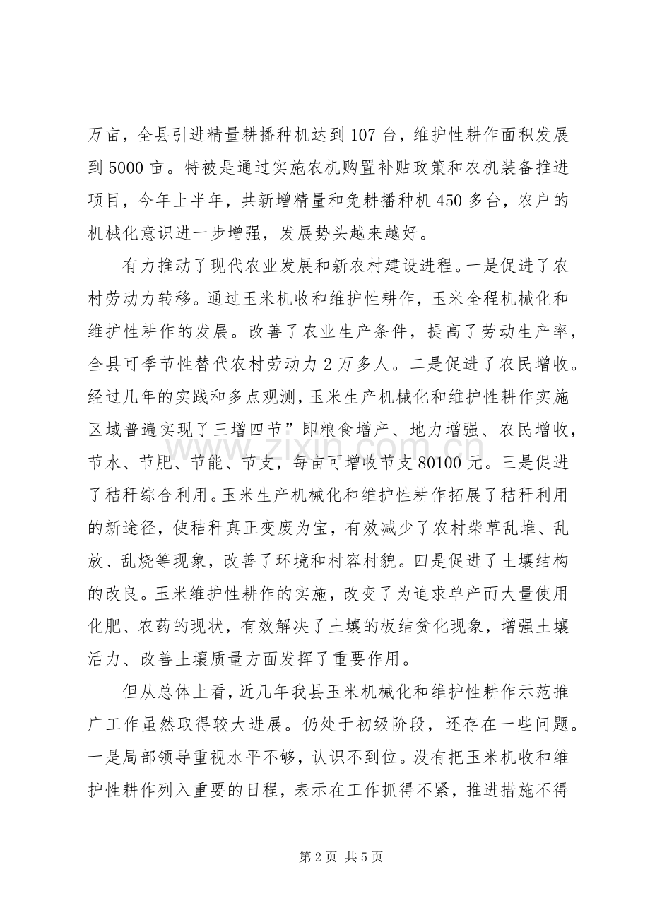 机械化暨保护性耕作工作发言稿.docx_第2页