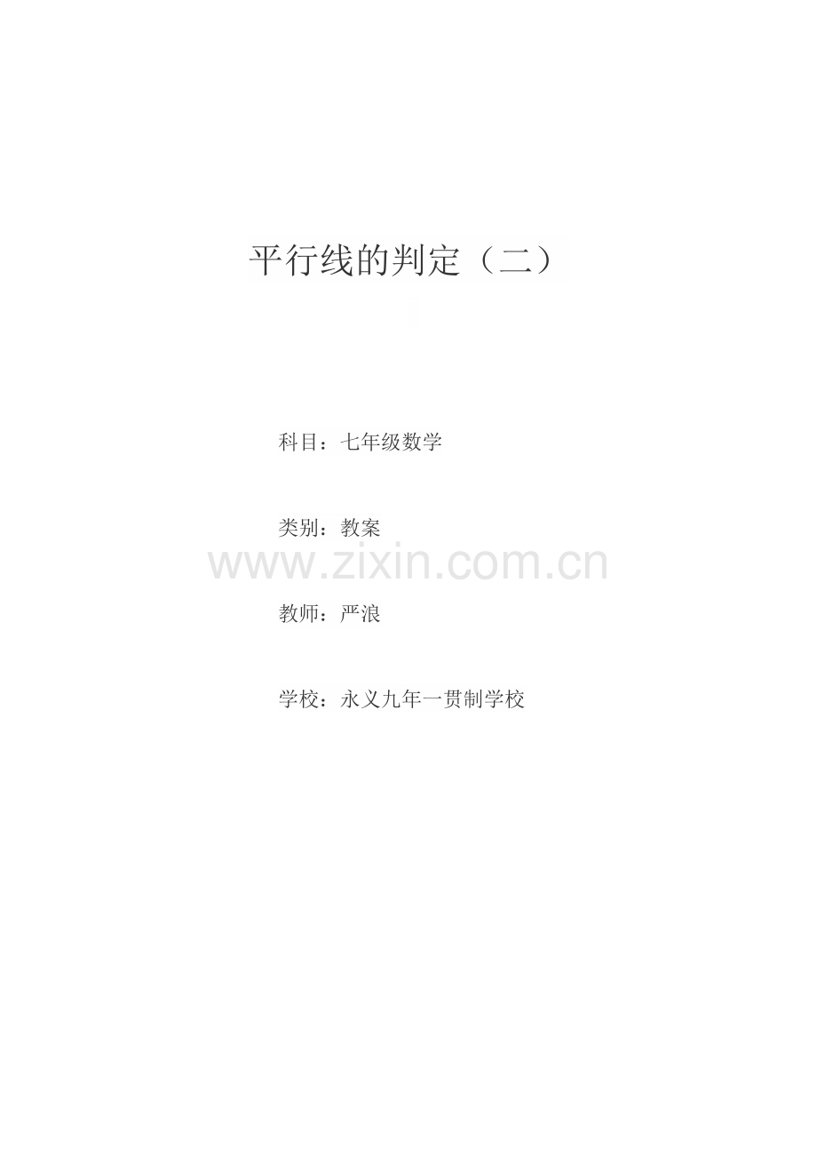 平行的判定(2)教案.doc_第1页