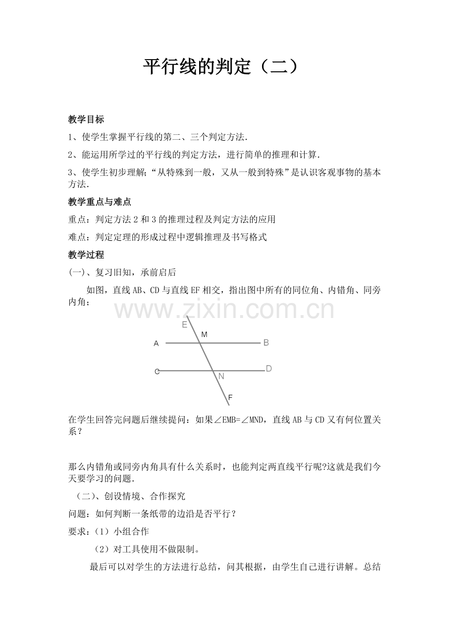 平行的判定(2)教案.doc_第2页