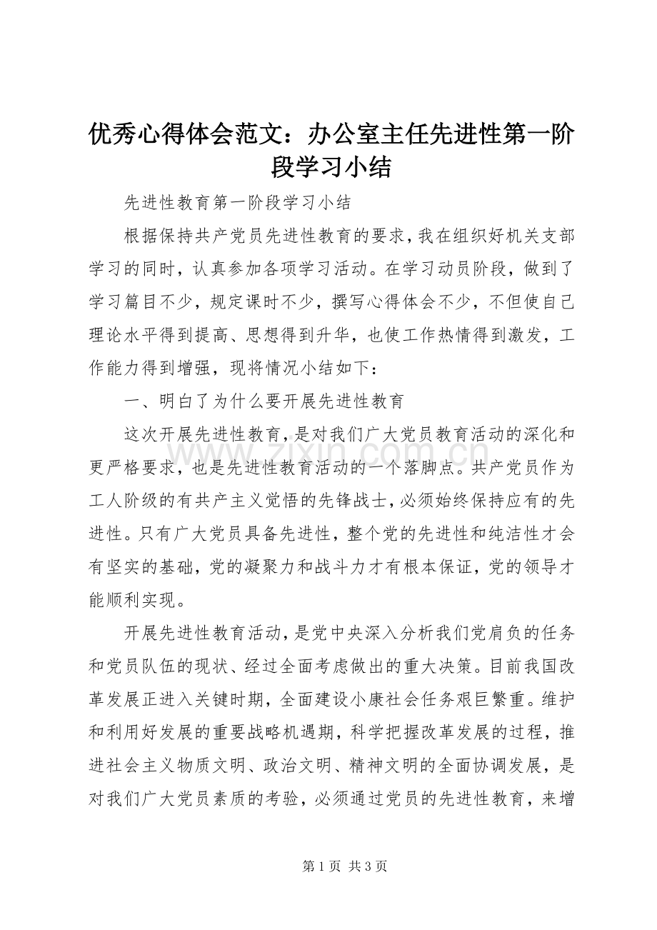 优秀心得体会范文：办公室主任先进性第一阶段学习小结.docx_第1页
