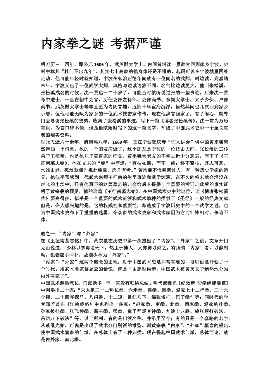 内家拳之谜考据严谨(中国最正宗的).docx_第1页