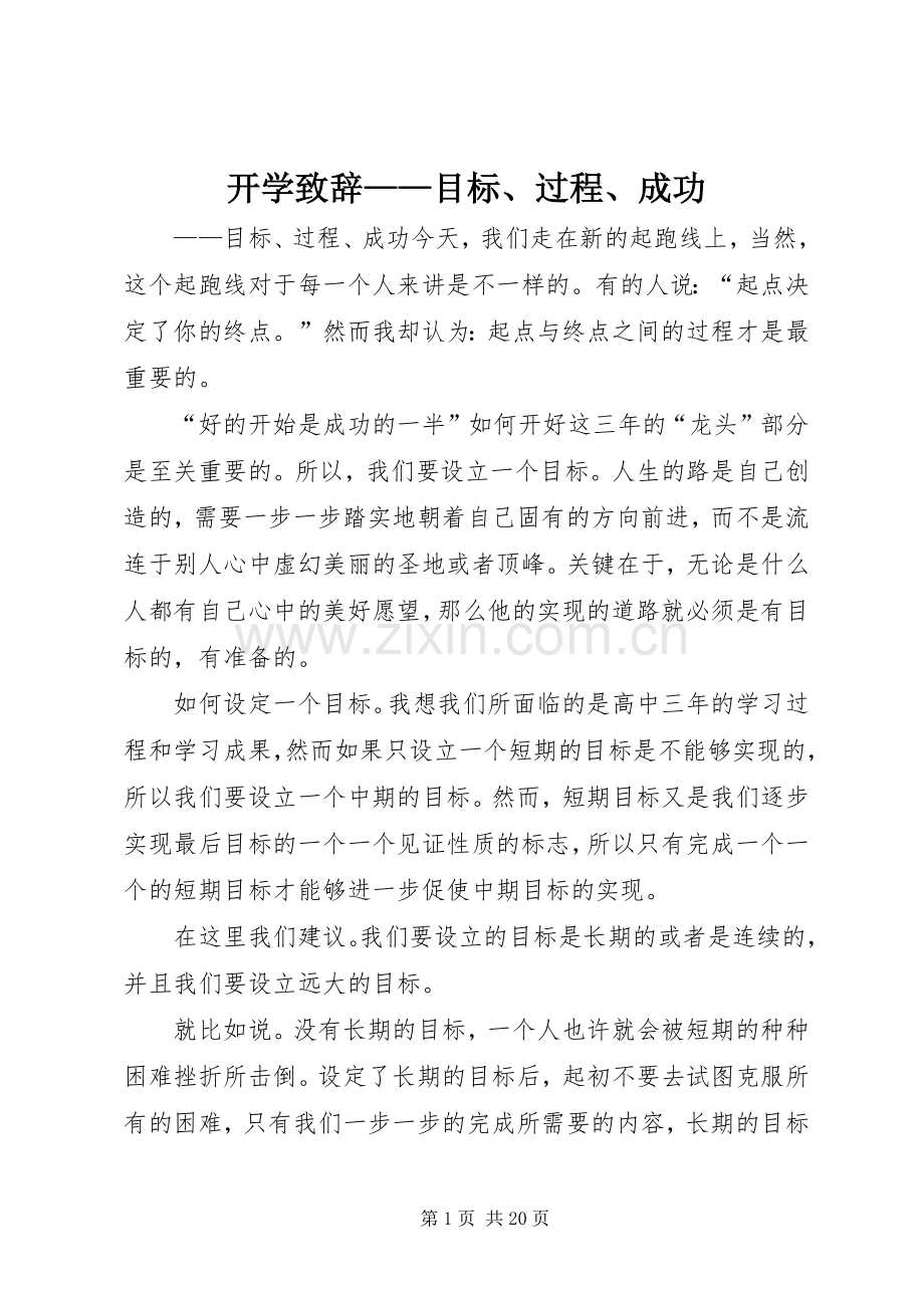 开学致辞——目标、过程、成功.docx_第1页