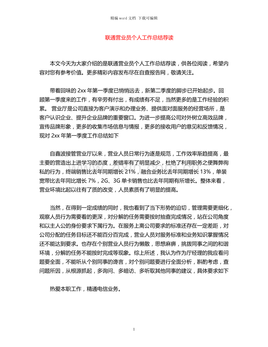 2021年联通营业员个人工作总结荐读.docx_第1页