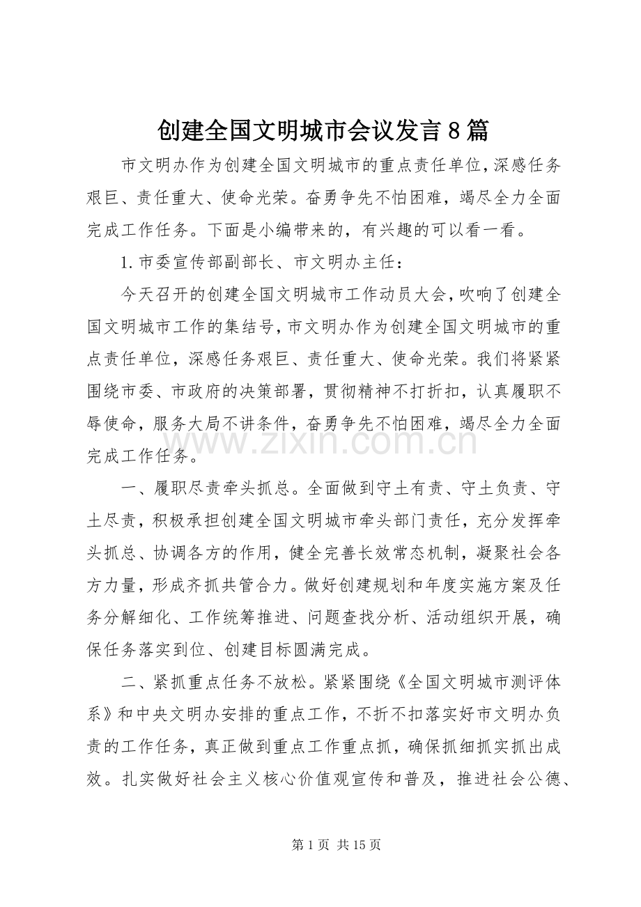 创建全国文明城市会议发言8篇.docx_第1页