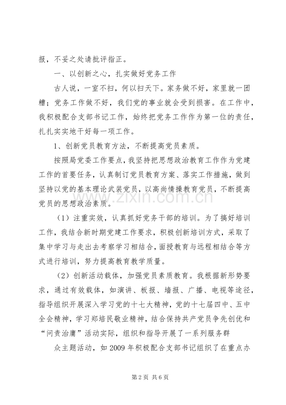 发言交流材料(优秀党务工作者).docx_第2页