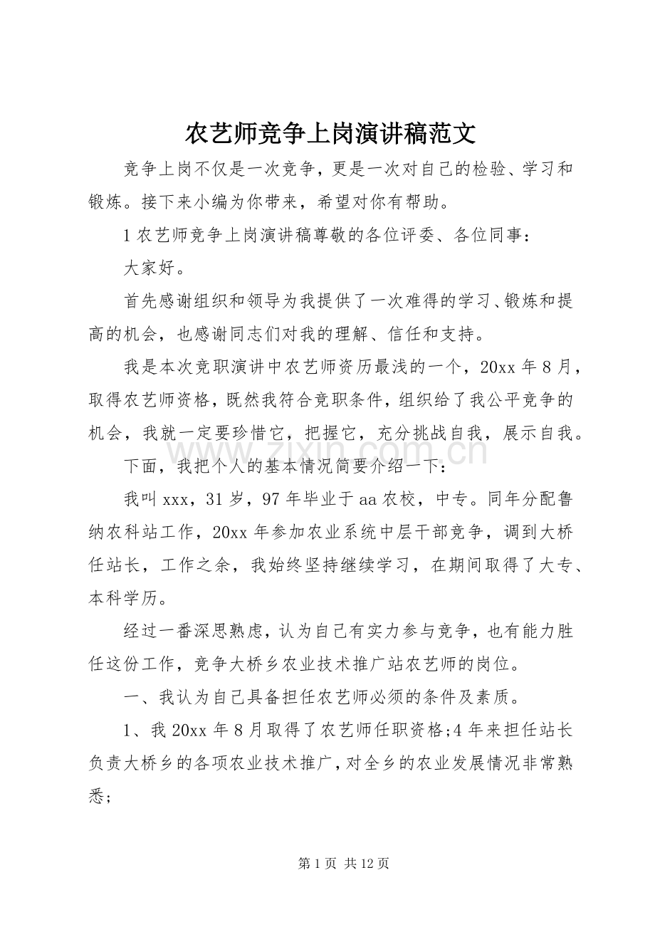 农艺师竞争上岗演讲稿范文.docx_第1页