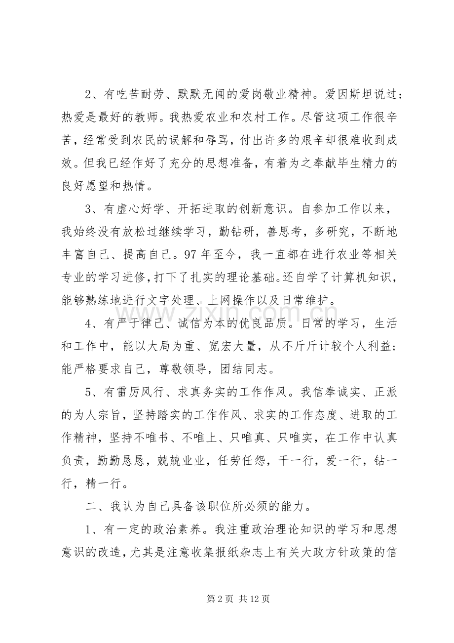 农艺师竞争上岗演讲稿范文.docx_第2页