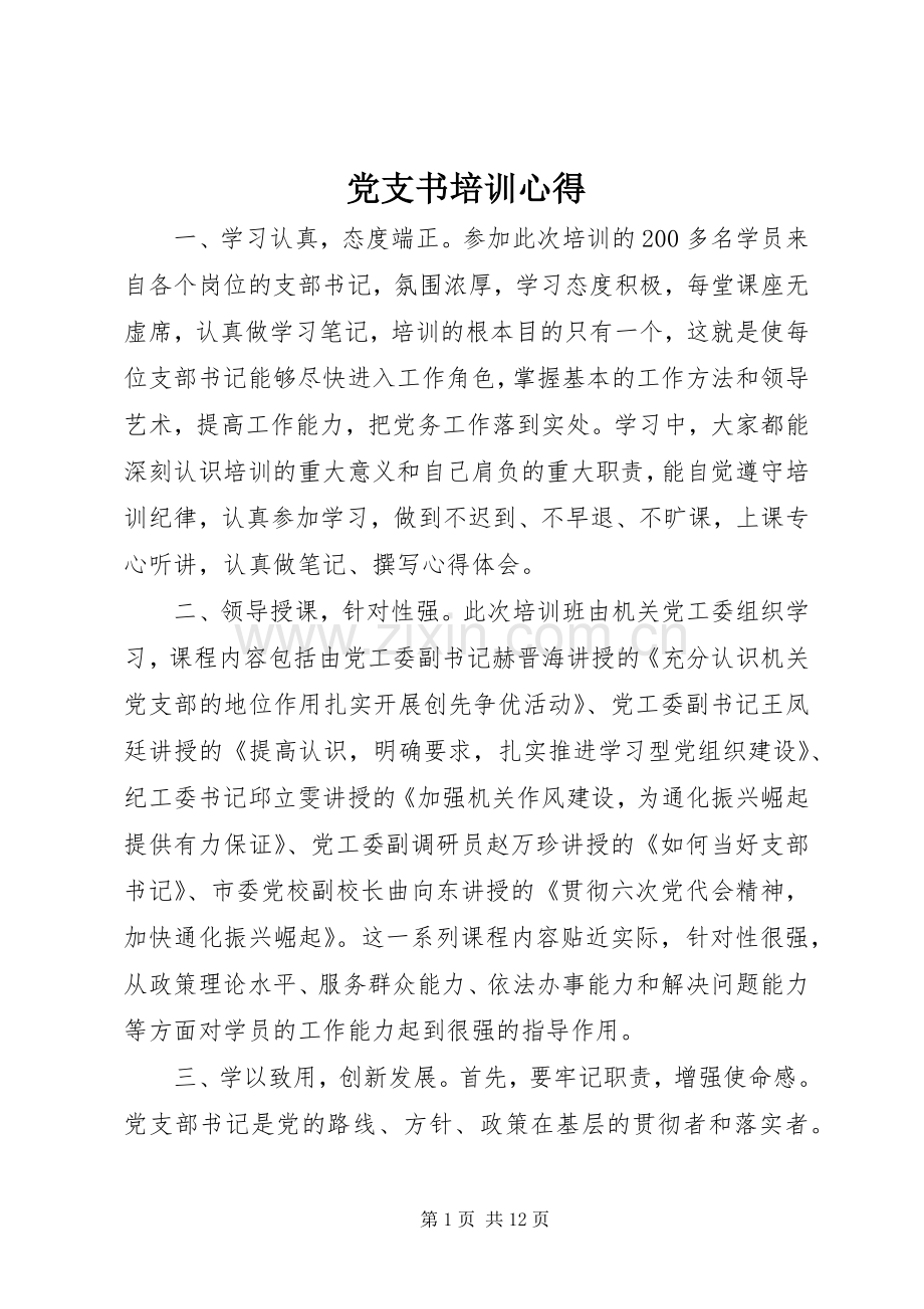 党支书培训心得.docx_第1页