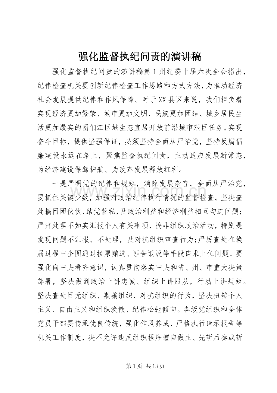 强化监督执纪问责的演讲稿.docx_第1页