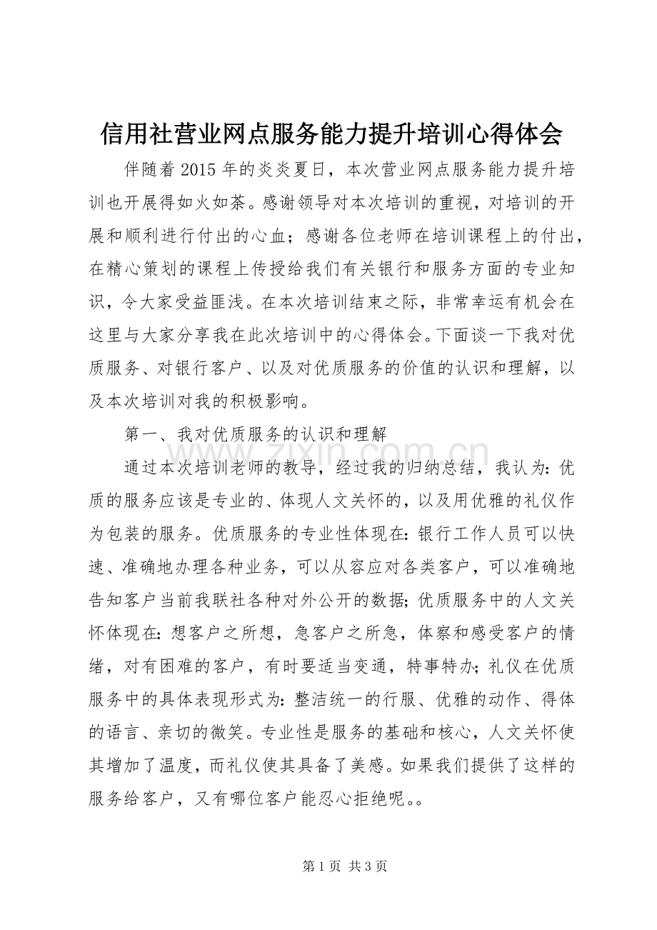 信用社营业网点服务能力提升培训心得体会.docx_第1页