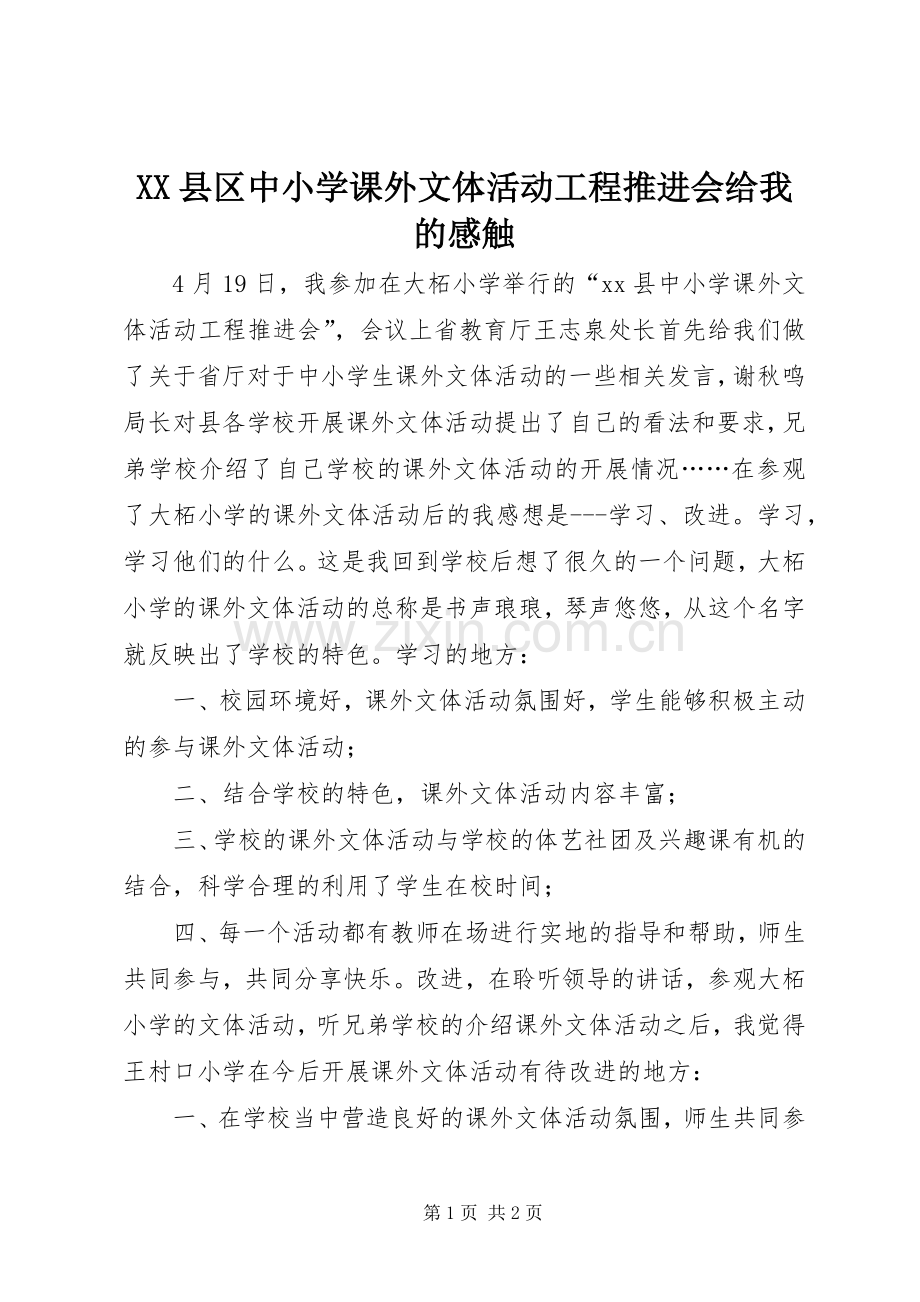 XX县区中小学课外文体活动工程推进会给我的感触.docx_第1页
