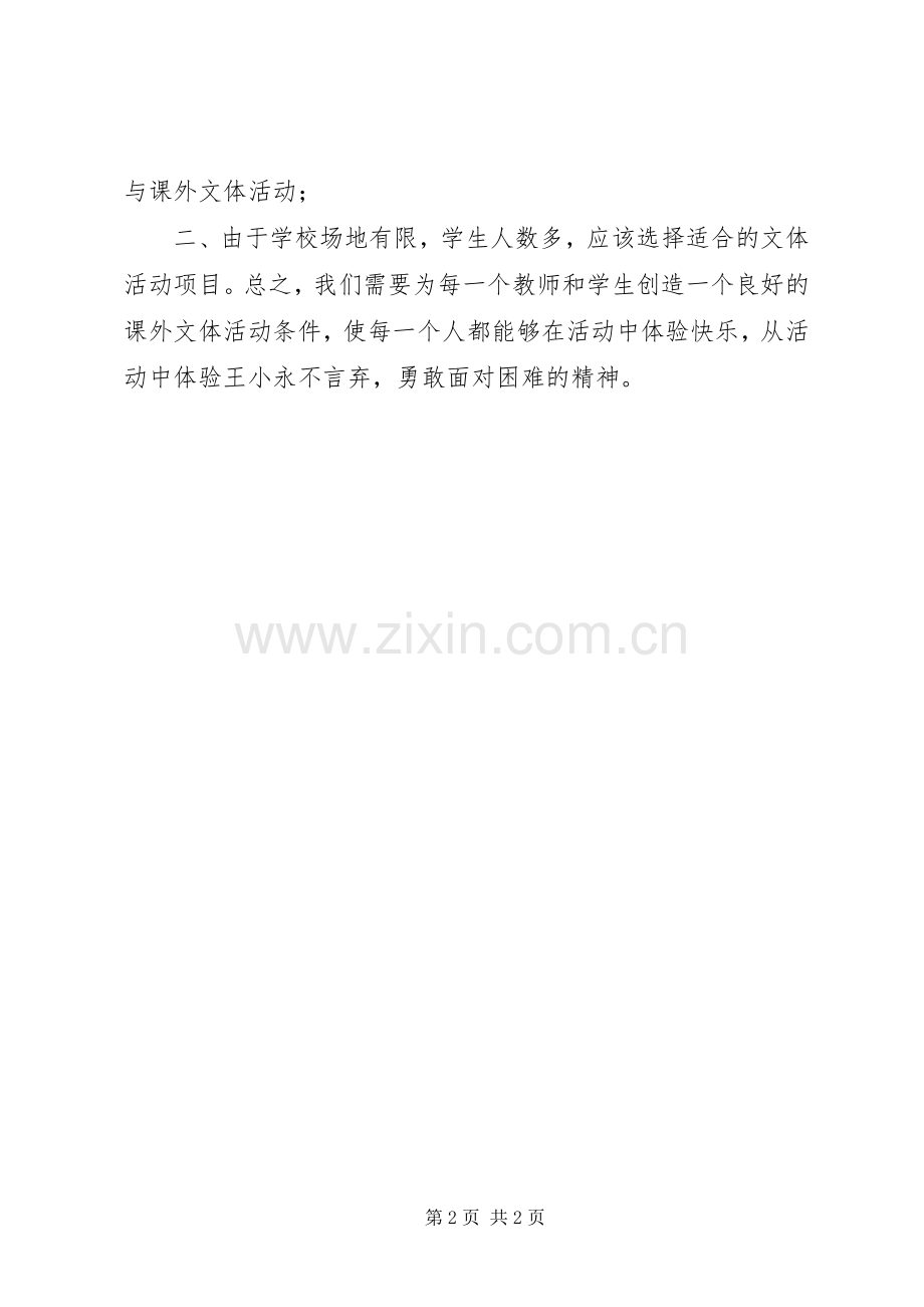 XX县区中小学课外文体活动工程推进会给我的感触.docx_第2页