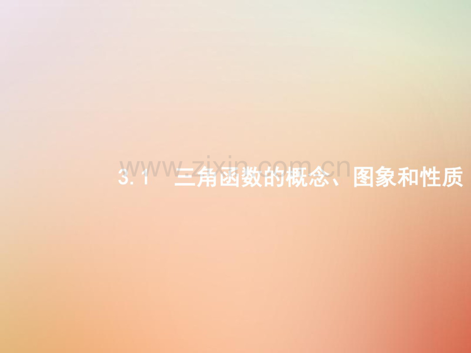 2019版高考数学总复习专题三三角函数3.1三角函数的概念、图象和性质.pdf_第1页