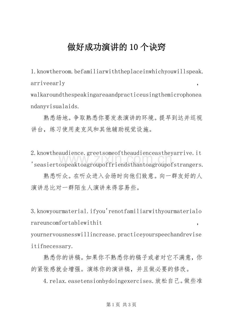 做好成功演讲的10个诀窍.docx_第1页
