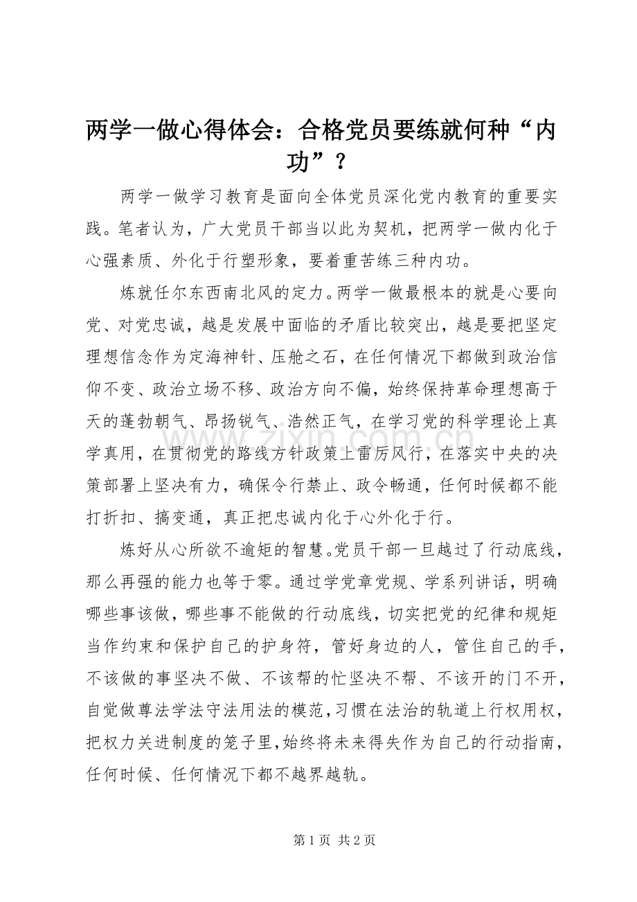 两学一做心得体会：合格党员要练就何种“内功”？.docx_第1页