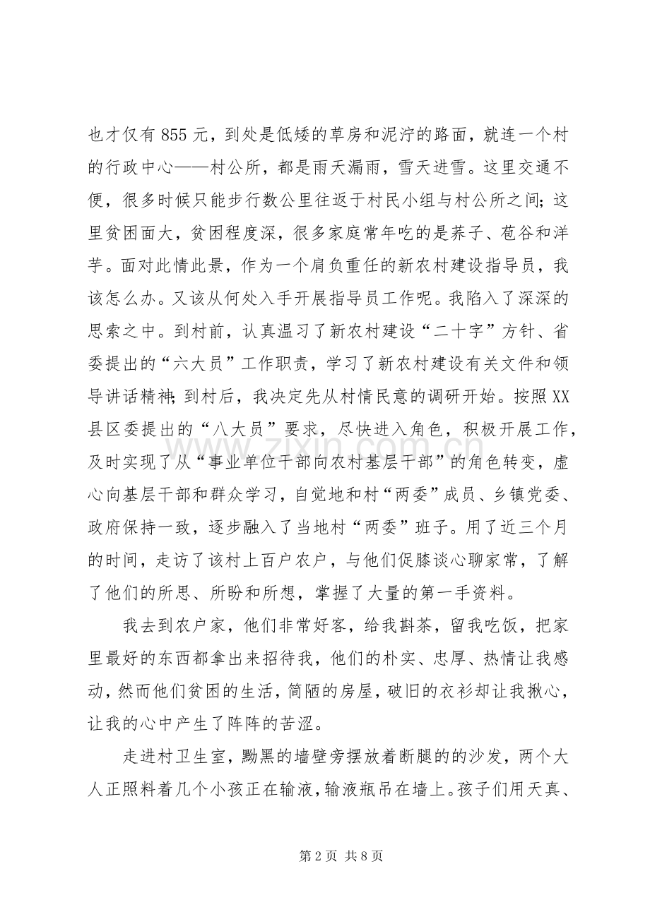 新农村建设指导员下派工作会上的发言稿.docx_第2页