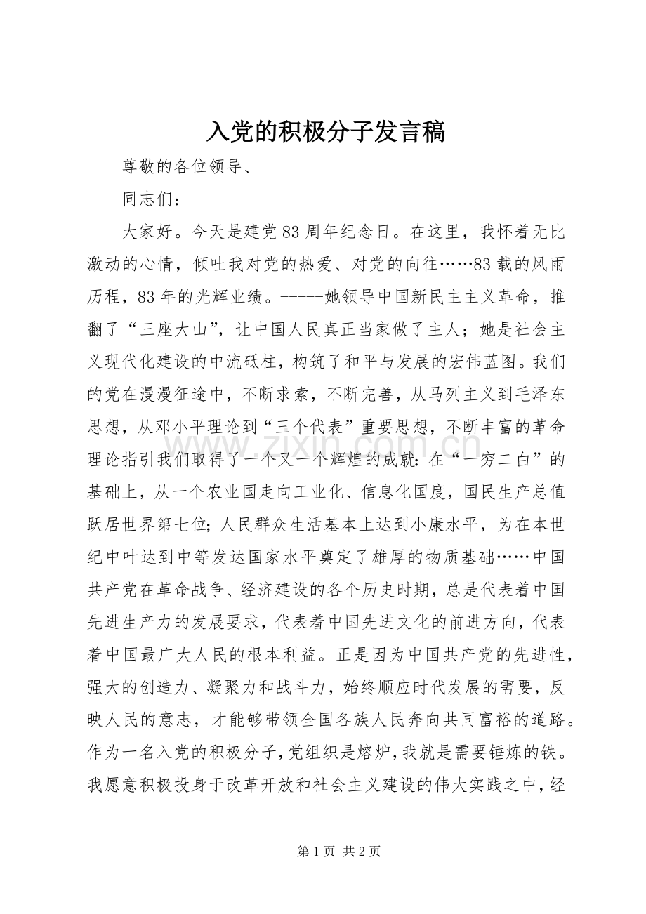 入党的积极分子发言稿.docx_第1页