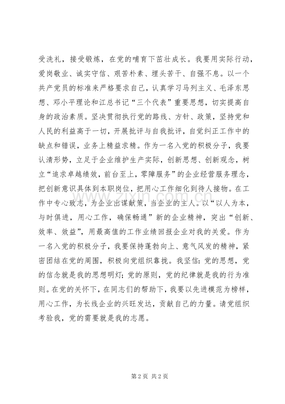 入党的积极分子发言稿.docx_第2页