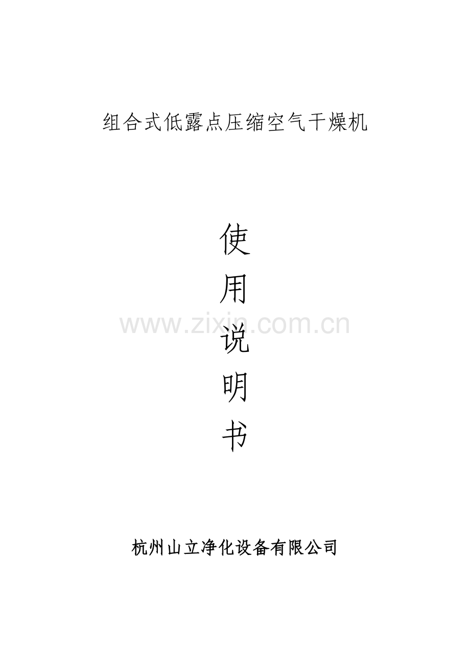 组合式干燥机的使用.doc_第1页