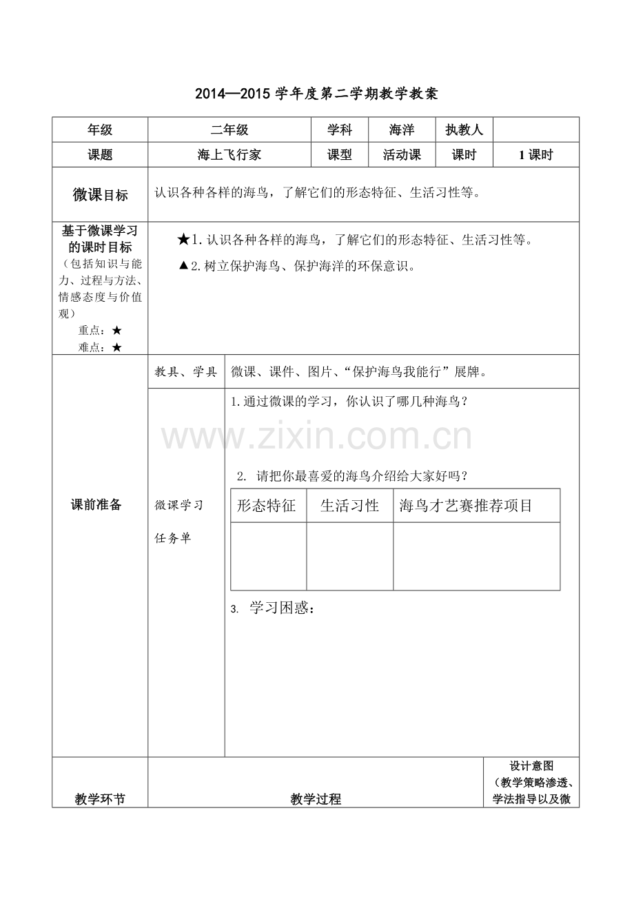 《海上飞行家》教学设计.doc_第1页