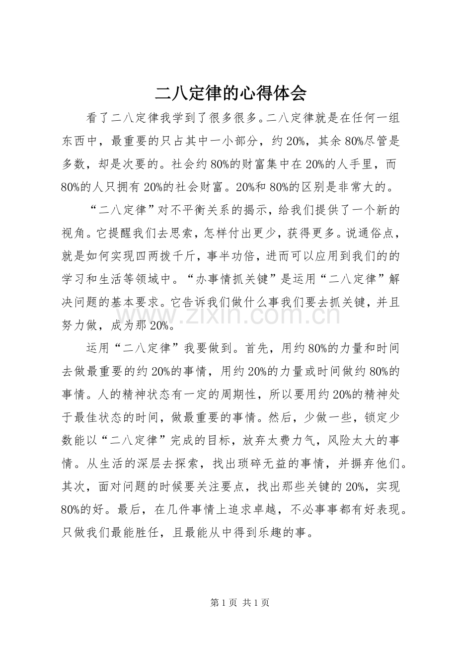 二八定律的心得体会.docx_第1页