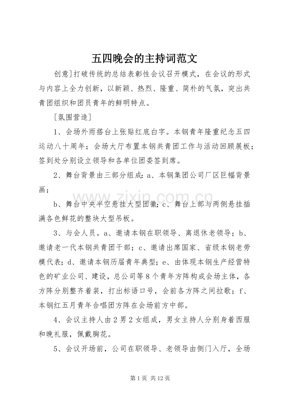 五四晚会的主持词范文.docx_第1页