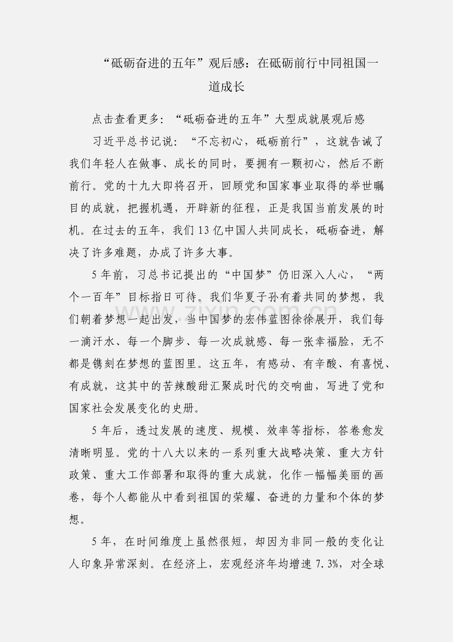 “砥砺奋进的五年”观后感：在砥砺前行中同祖国一道成长.docx_第1页