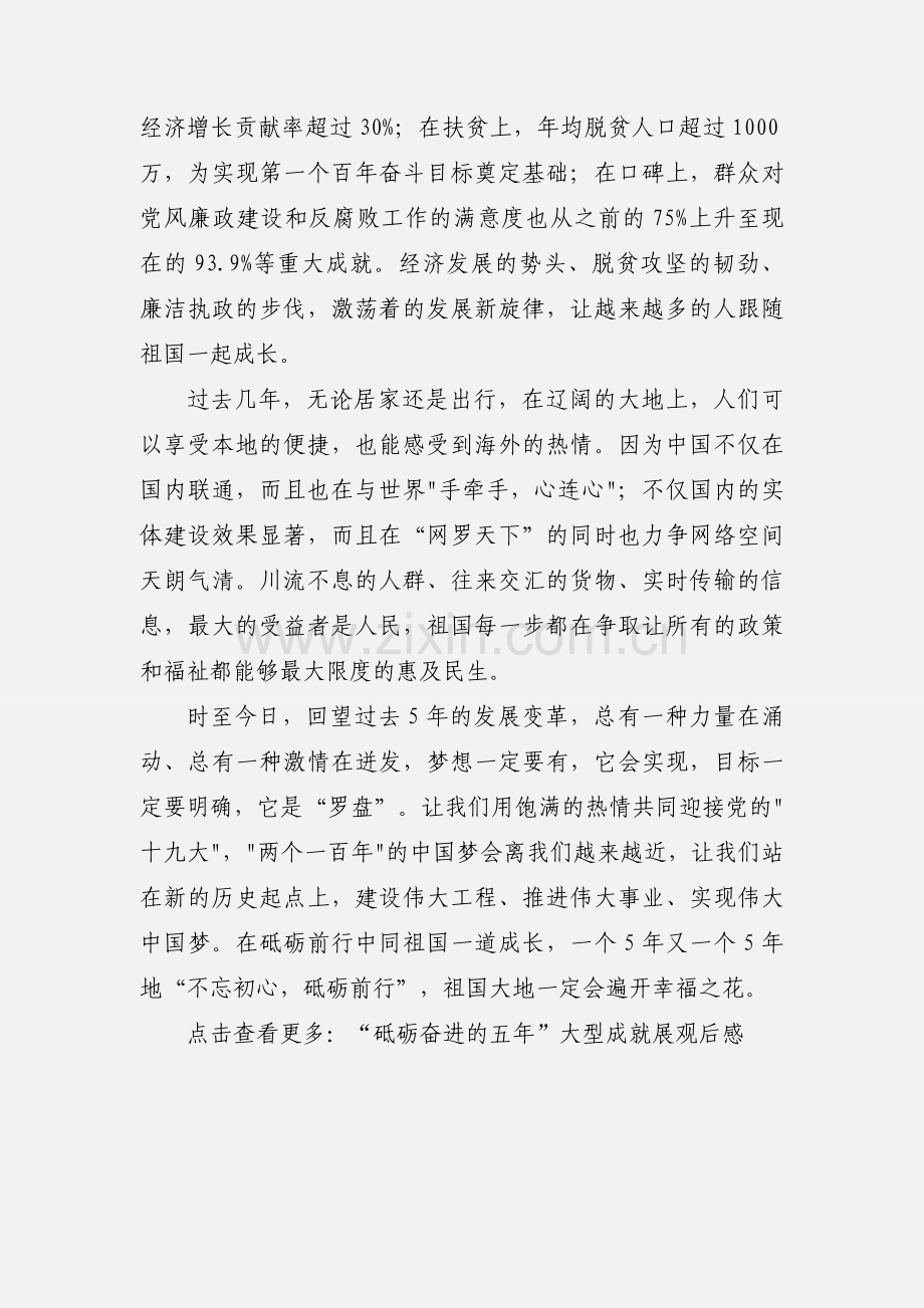 “砥砺奋进的五年”观后感：在砥砺前行中同祖国一道成长.docx_第2页