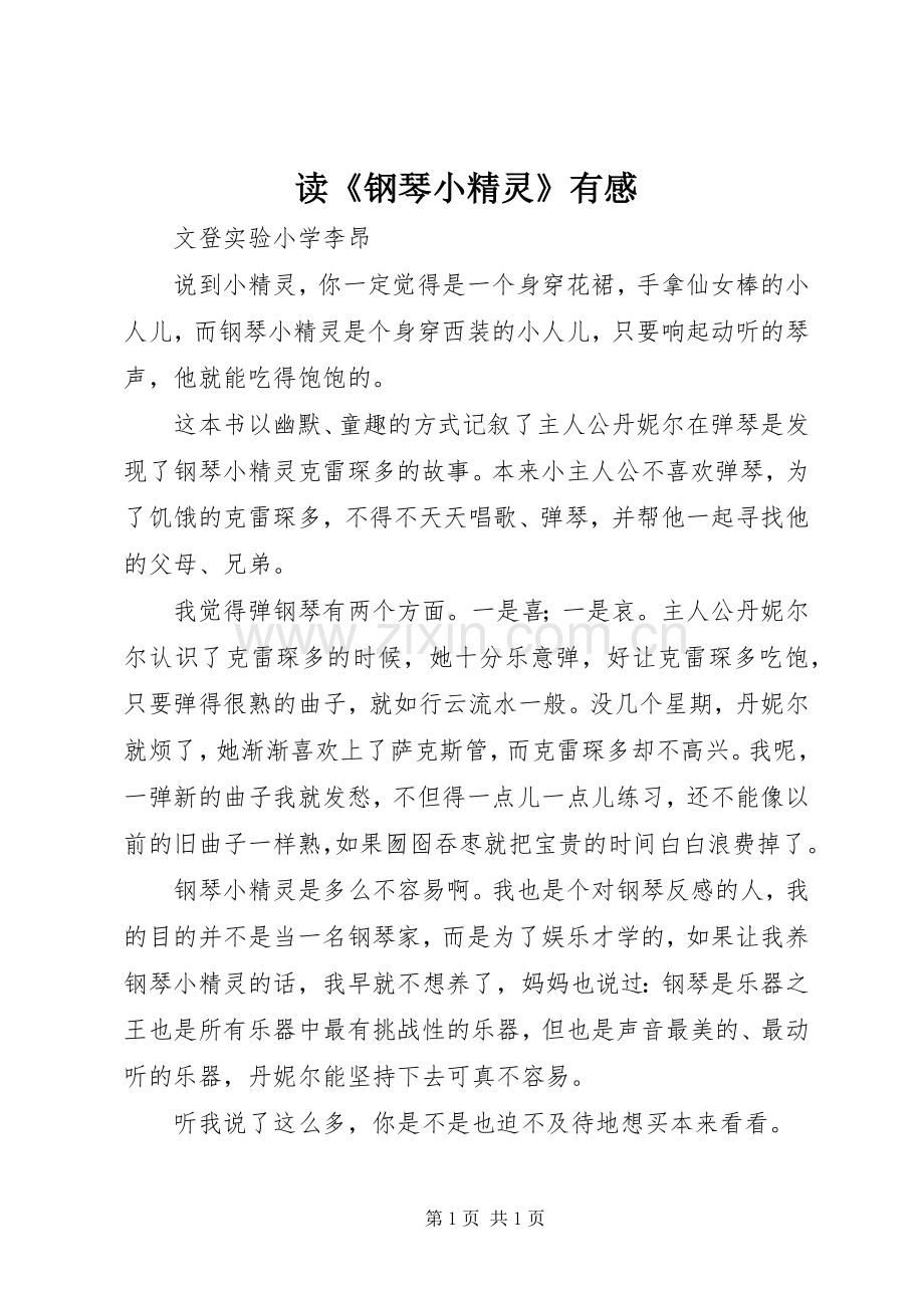 读《钢琴小精灵》有感.docx_第1页