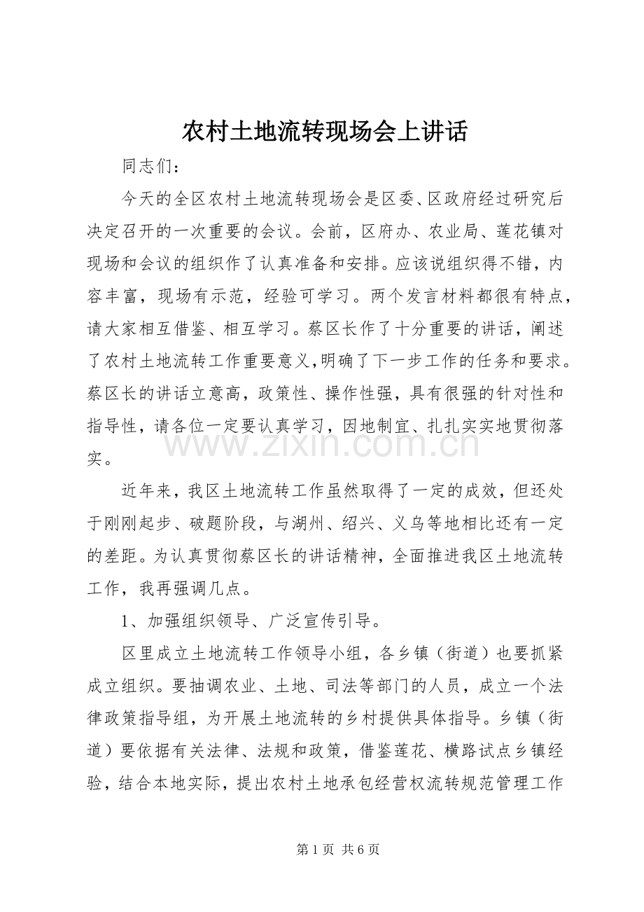 农村土地流转现场会上讲话.docx_第1页