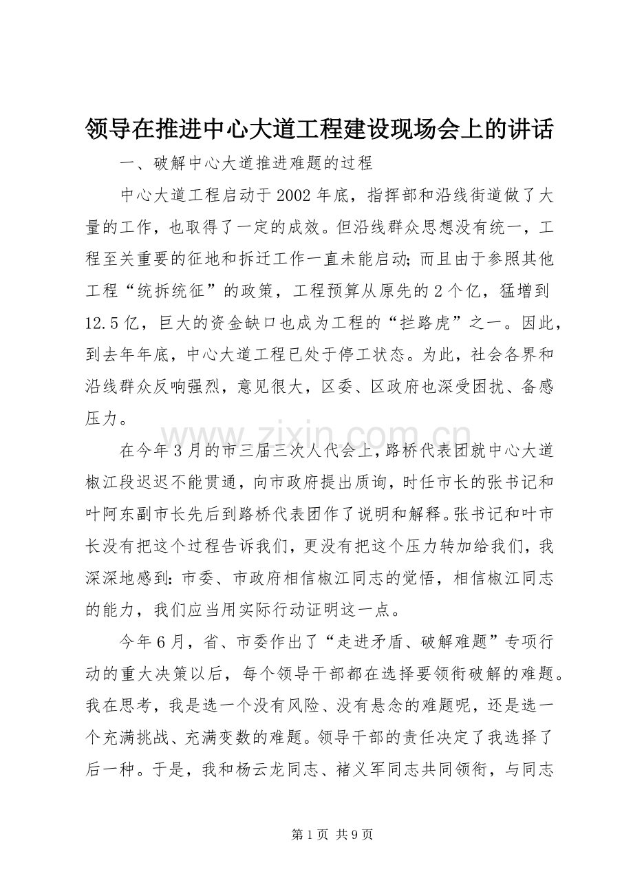 领导在推进中心大道工程建设现场会上的讲话.docx_第1页