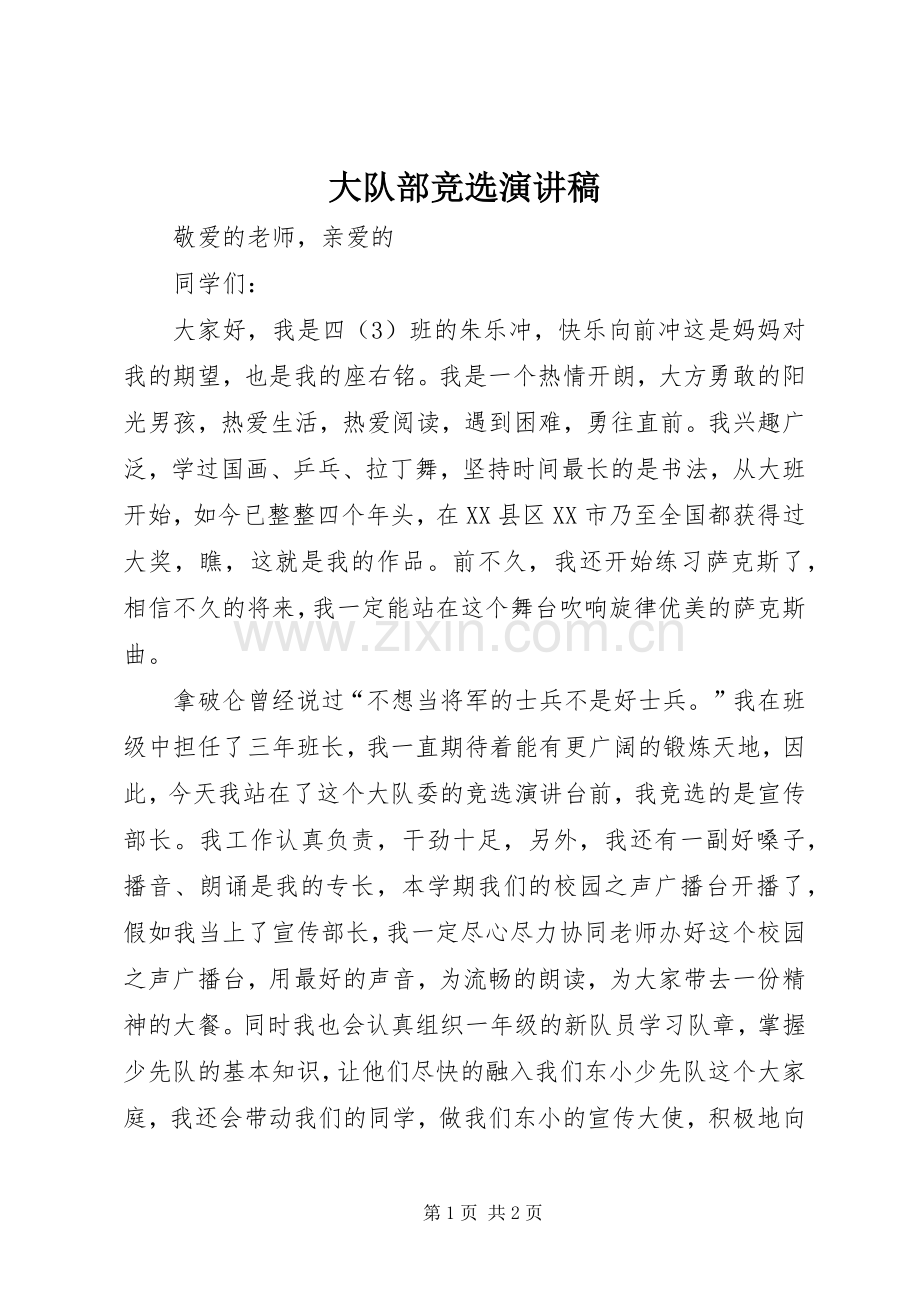 大队部竞选演讲稿.docx_第1页