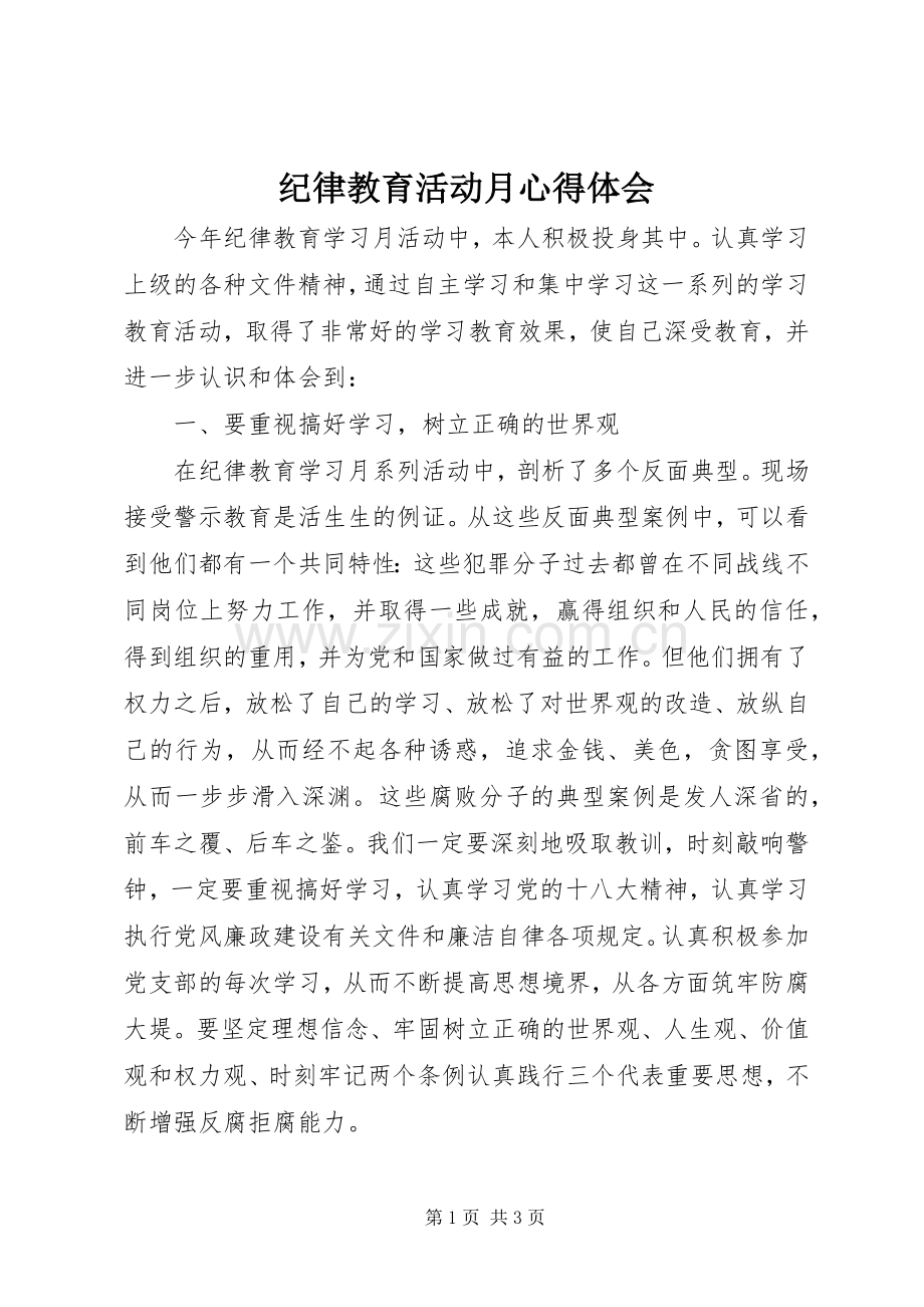 纪律教育活动月心得体会.docx_第1页