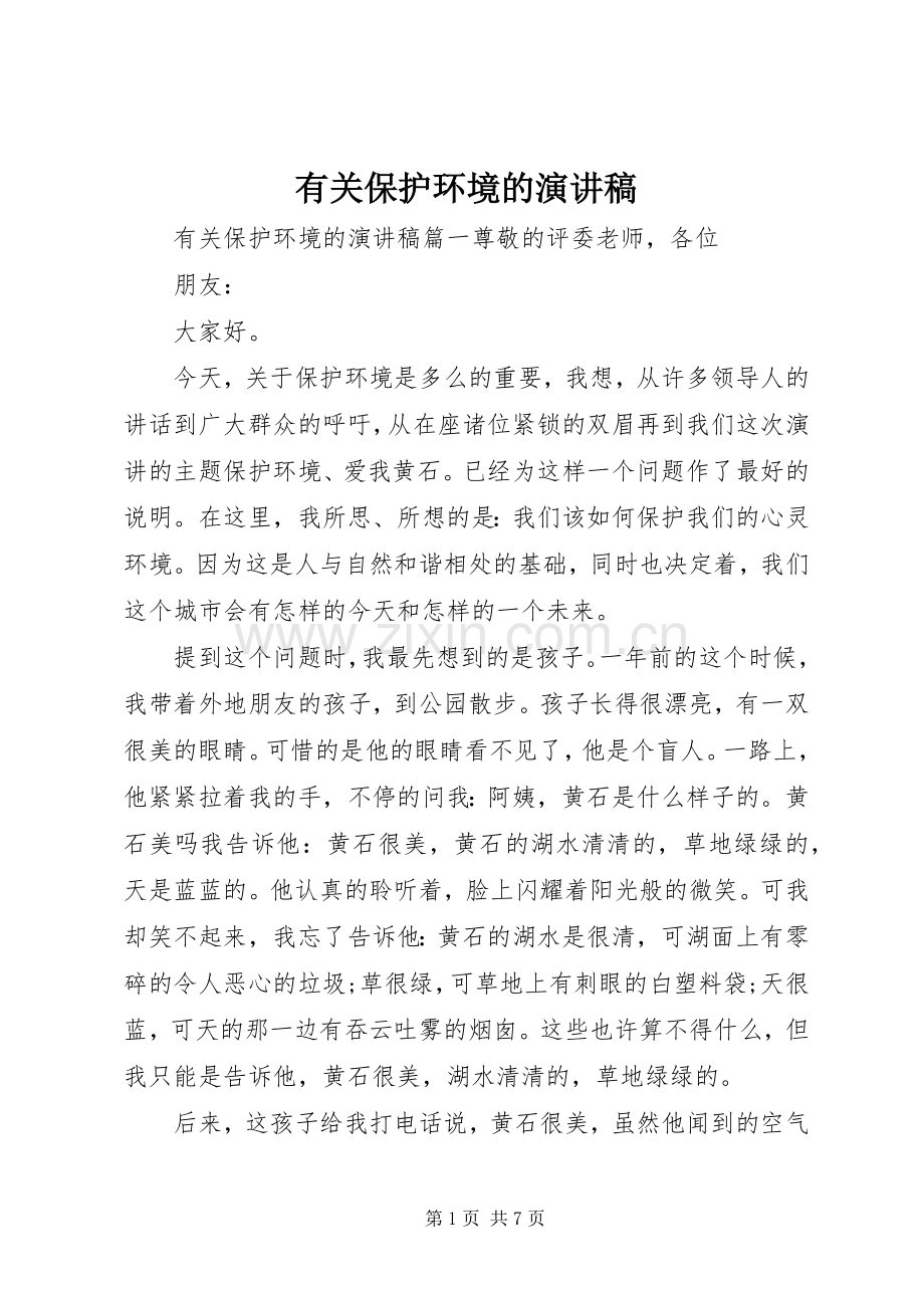 有关保护环境的演讲稿.docx_第1页