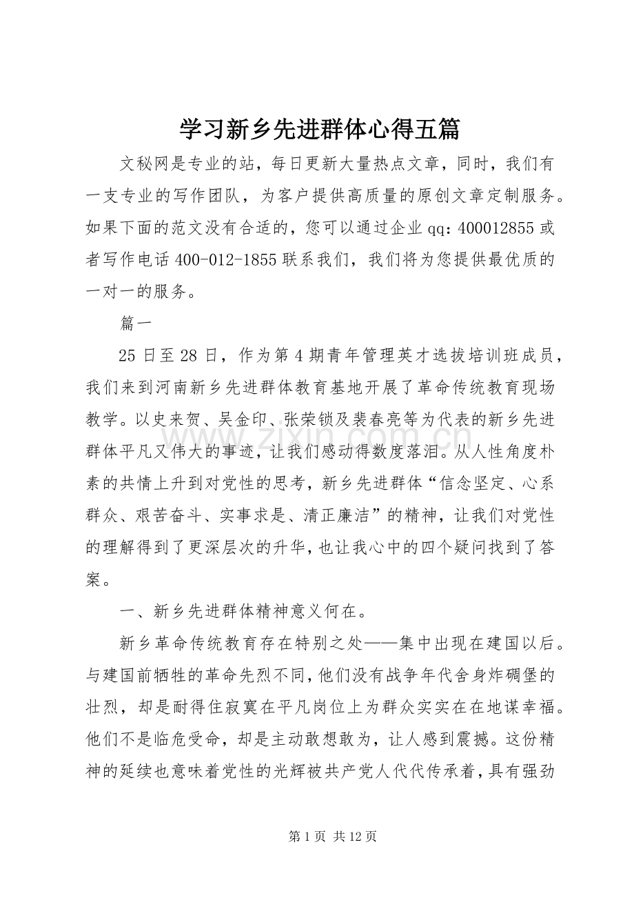 学习新乡先进群体心得五篇.docx_第1页