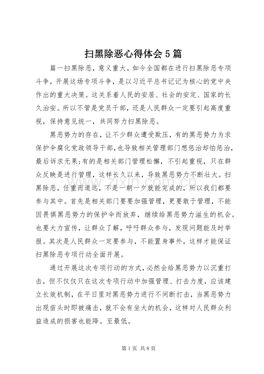 扫黑除恶心得体会5篇.docx_第1页