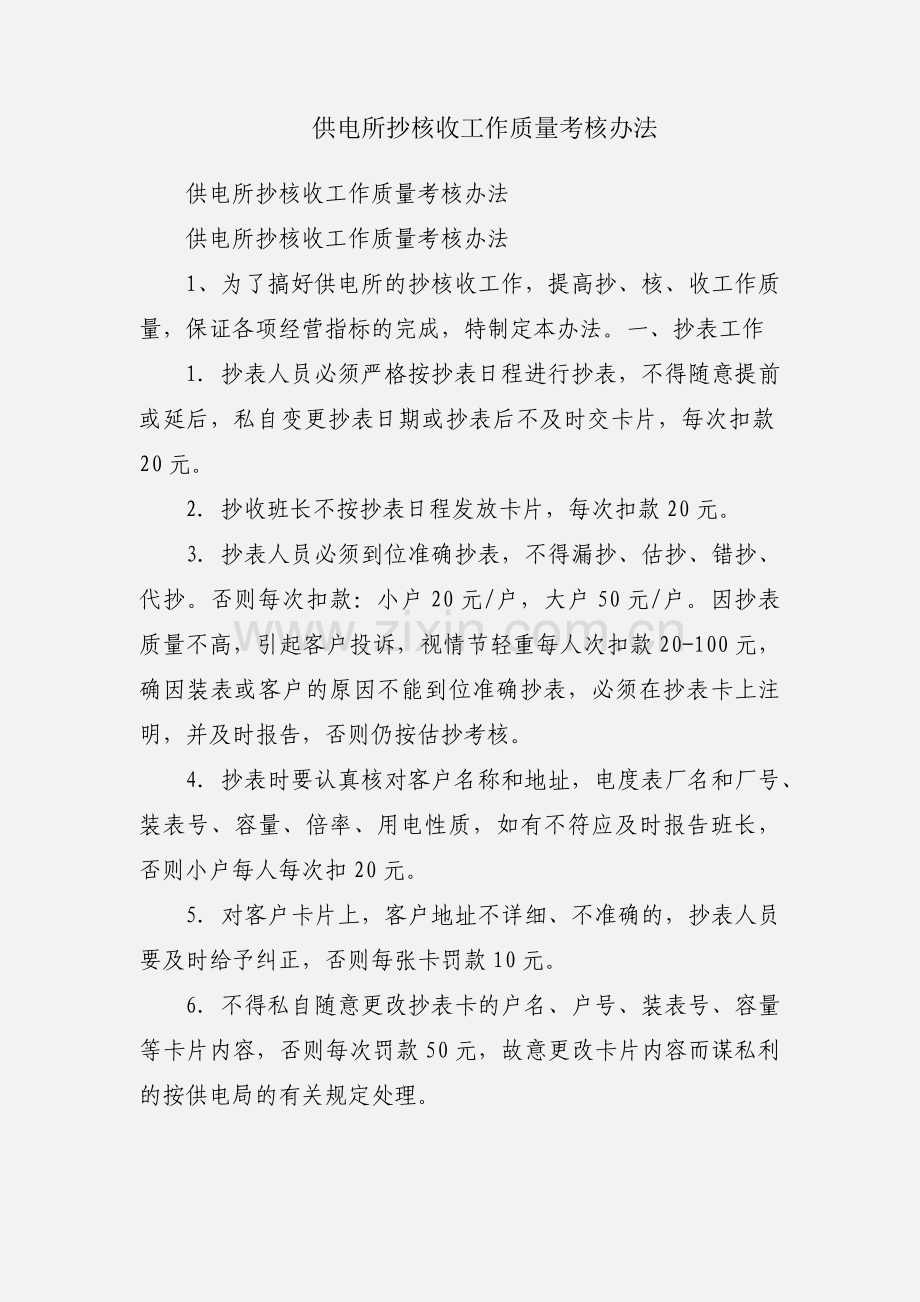供电所抄核收工作质量考核办法.docx_第1页