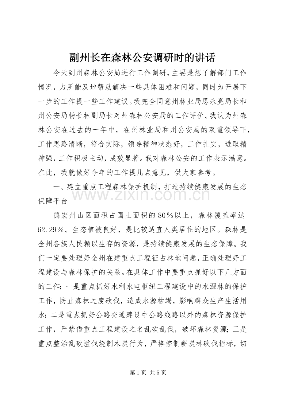 副州长在森林公安调研时的讲话.docx_第1页