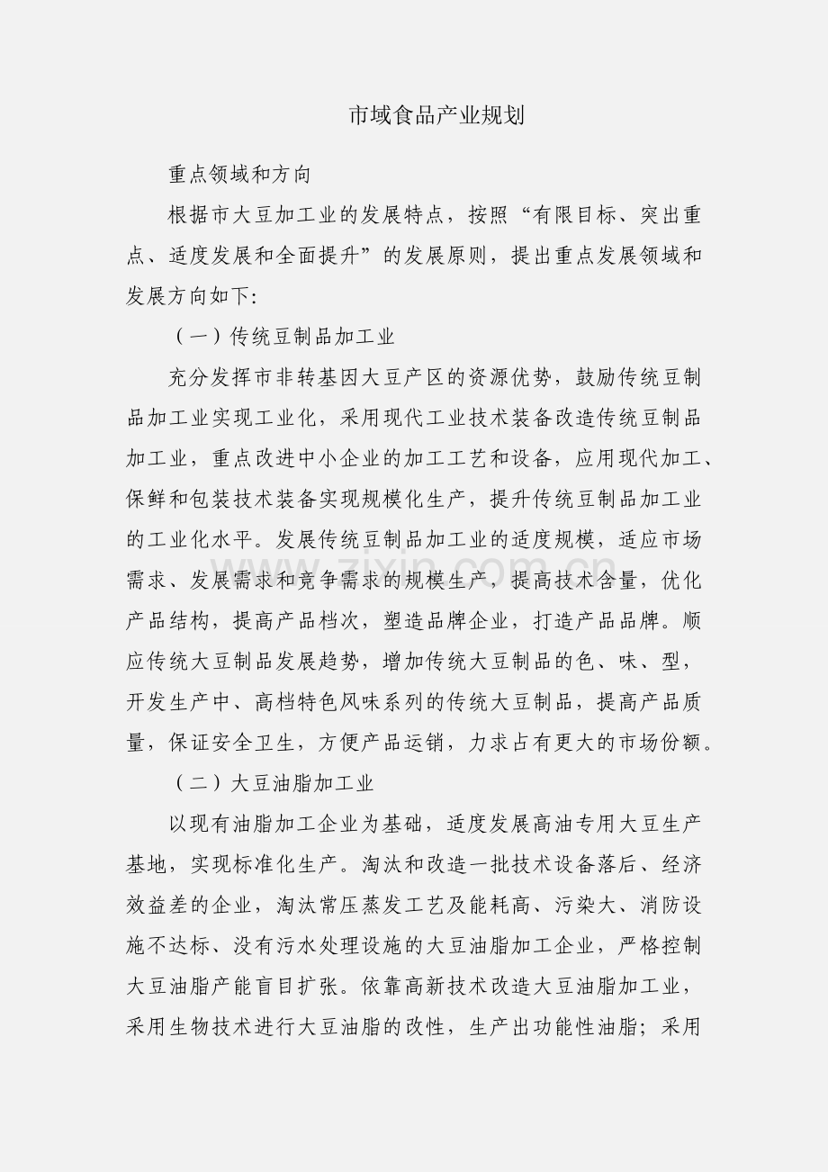 市域食品产业规划.docx_第1页