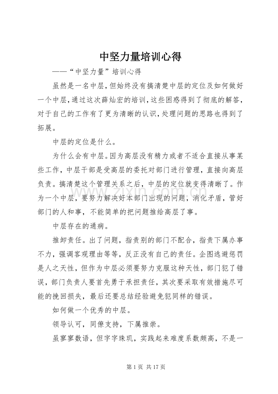 中坚力量培训心得.docx_第1页