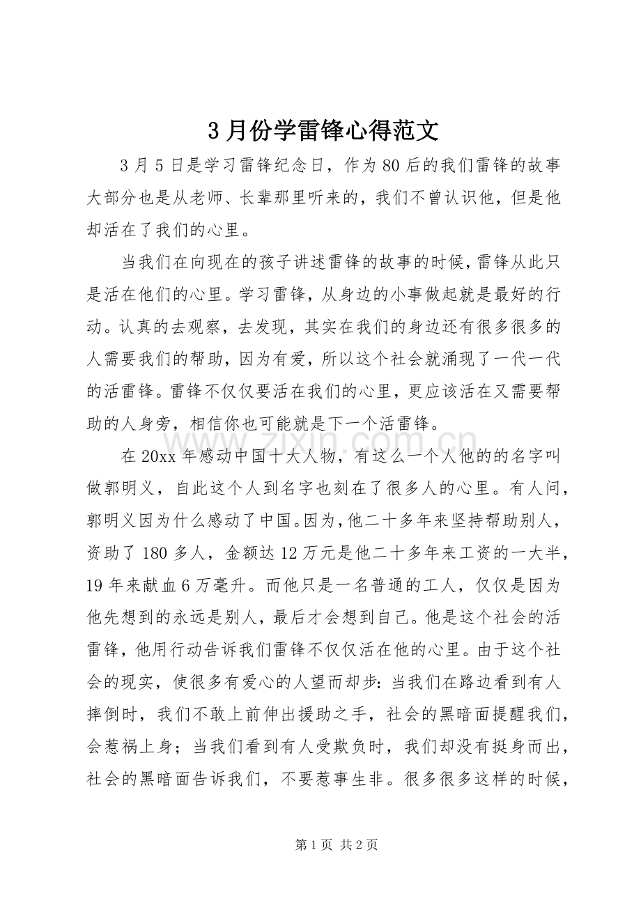 3月份学雷锋心得范文.docx_第1页