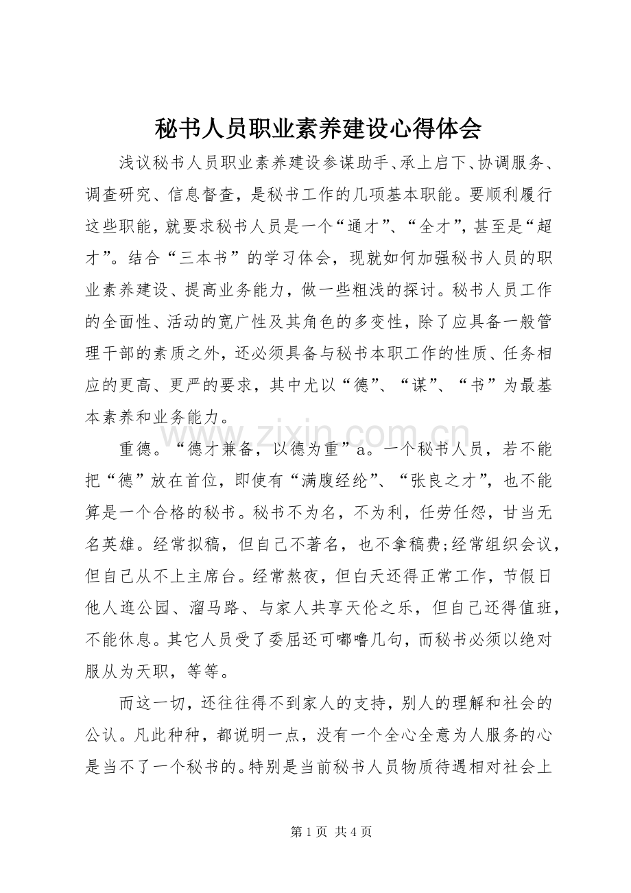 秘书人员职业素养建设心得体会.docx_第1页