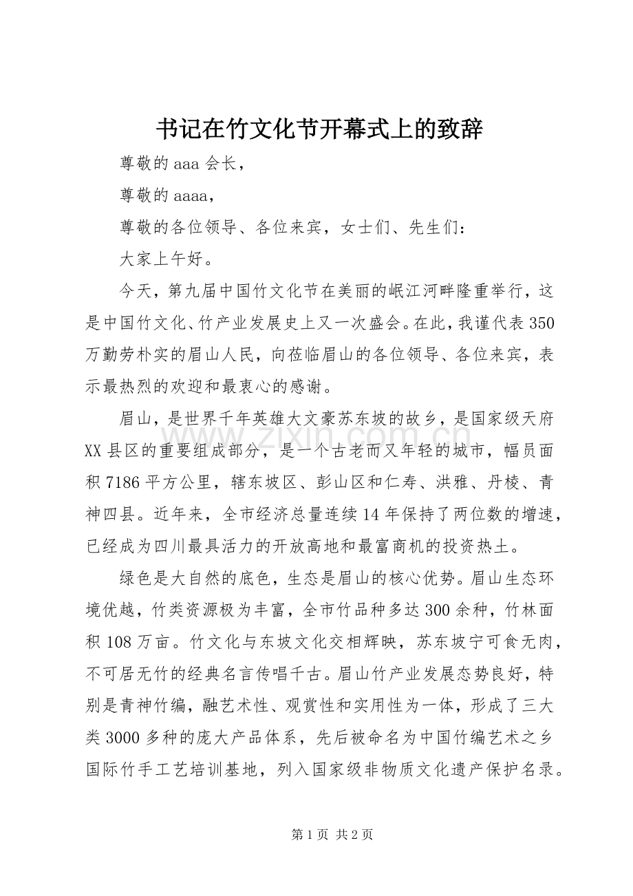书记在竹文化节开幕式上的致辞.docx_第1页