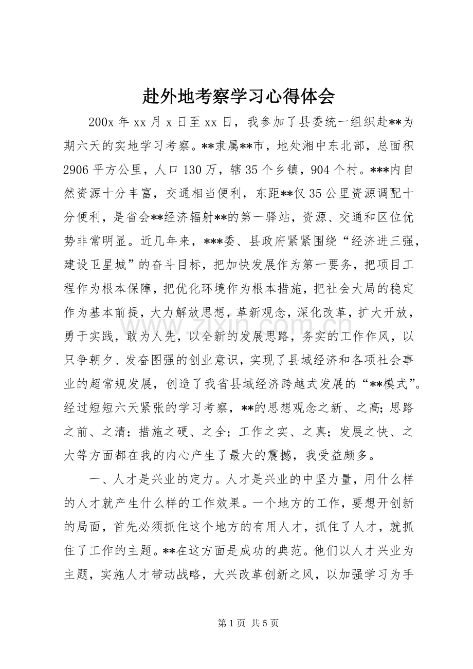 赴外地考察学习心得体会.docx_第1页