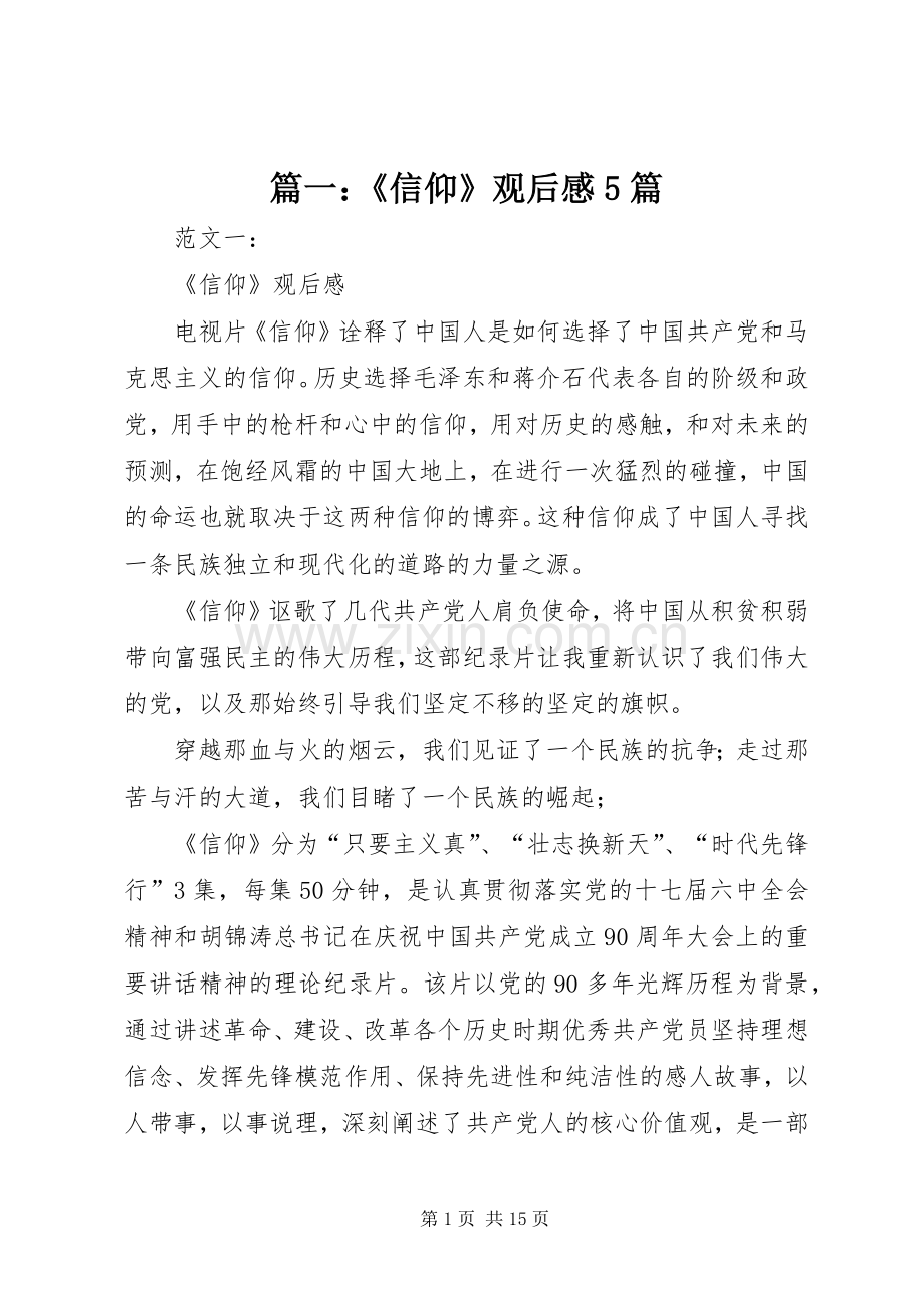 篇一：《信仰》观后感5篇.docx_第1页
